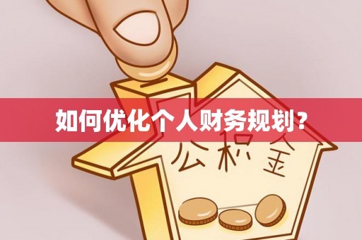 烈屿如何优化个人财务规划？