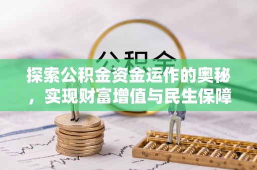 烈屿探索公积金资金运作的奥秘，实现财富增值与民生保障