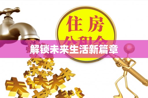 烈屿解锁未来生活新篇章