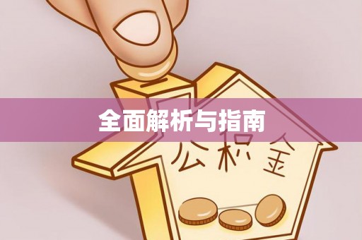 烈屿全面解析与指南