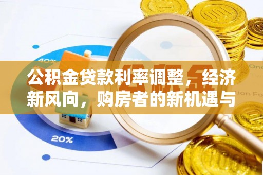 烈屿公积金贷款利率调整，经济新风向，购房者的新机遇与挑战