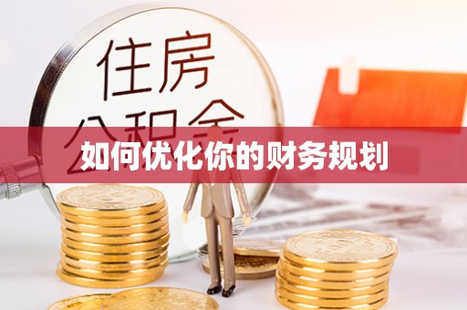 烈屿如何优化你的财务规划