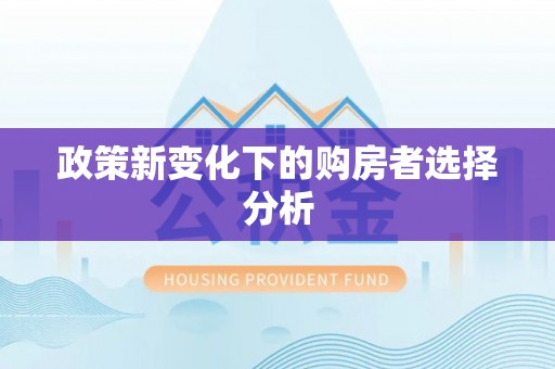 烈屿政策新变化下的购房者选择分析