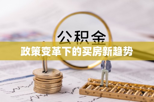 烈屿政策变革下的买房新趋势