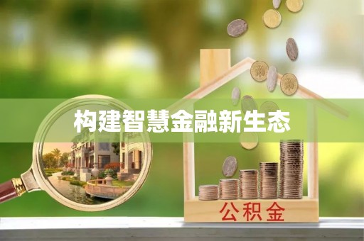 烈屿构建智慧金融新生态