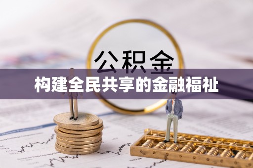 烈屿构建全民共享的金融福祉