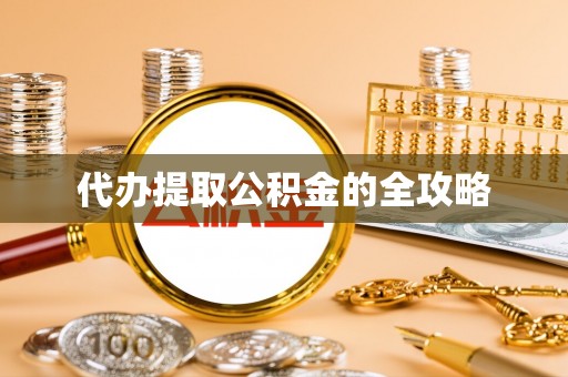 烈屿代办提取公积金的全攻略