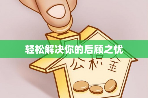 烈屿轻松解决你的后顾之忧