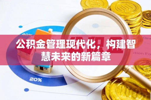 烈屿公积金管理现代化，构建智慧未来的新篇章