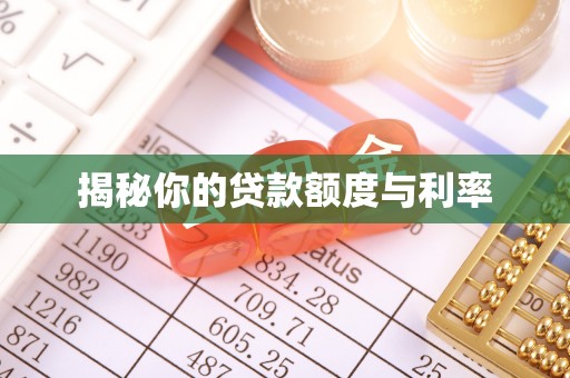 烈屿揭秘你的贷款额度与利率