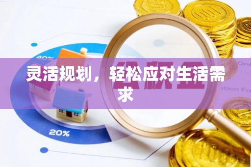 烈屿灵活规划，轻松应对生活需求