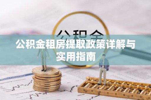 烈屿公积金租房提取政策详解与实用指南