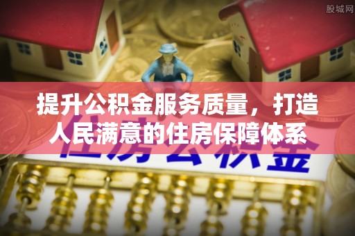 烈屿提升公积金服务质量，打造人民满意的住房保障体系