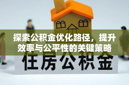 烈屿探索公积金优化路径，提升效率与公平性的关键策略