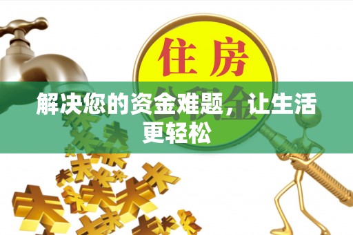 烈屿解决您的资金难题，让生活更轻松