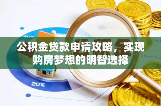 烈屿公积金贷款申请攻略，实现购房梦想的明智选择