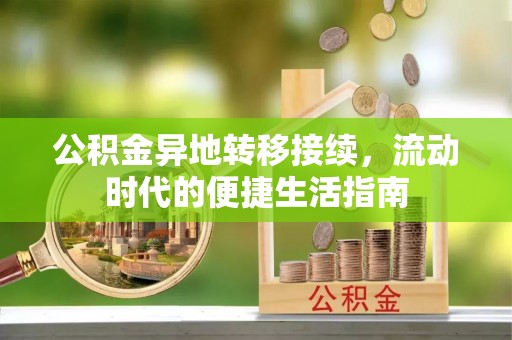 烈屿公积金异地转移接续，流动时代的便捷生活指南