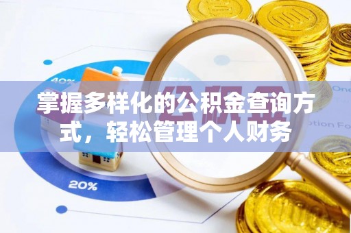 烈屿掌握多样化的公积金查询方式，轻松管理个人财务