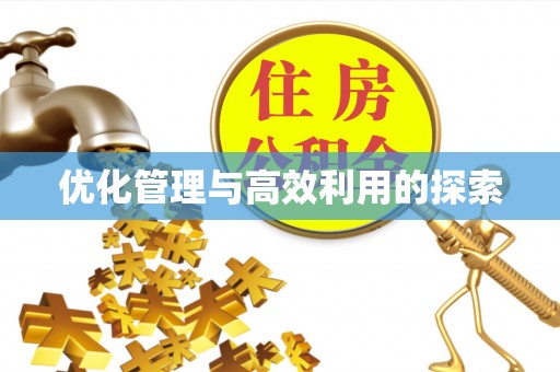 烈屿优化管理与高效利用的探索
