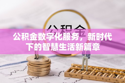 烈屿公积金数字化服务，新时代下的智慧生活新篇章
