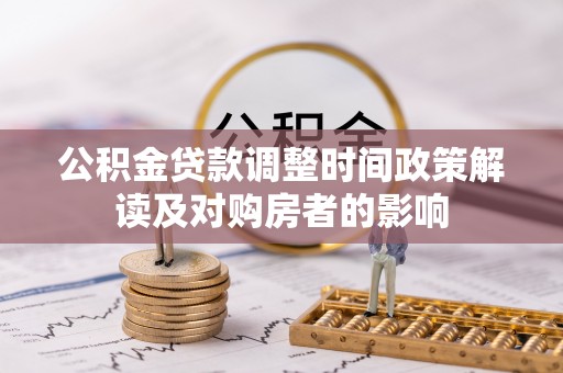 烈屿公积金贷款调整时间政策解读及对购房者的影响
