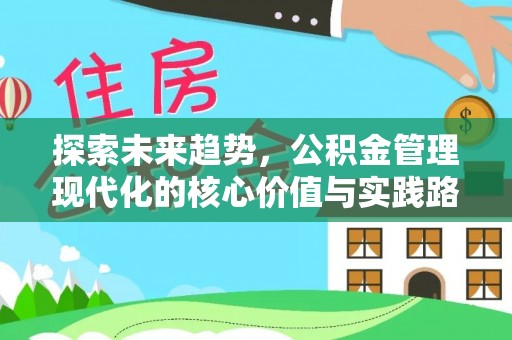 烈屿探索未来趋势，公积金管理现代化的核心价值与实践路径