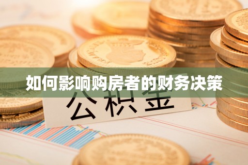 烈屿如何影响购房者的财务决策