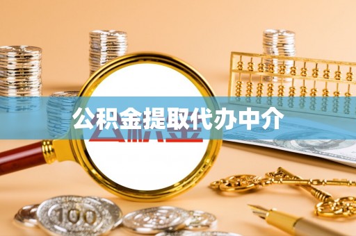 烈屿公积金提取代办中介