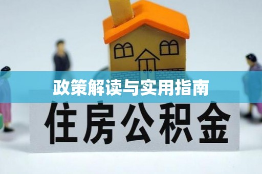 烈屿政策解读与实用指南