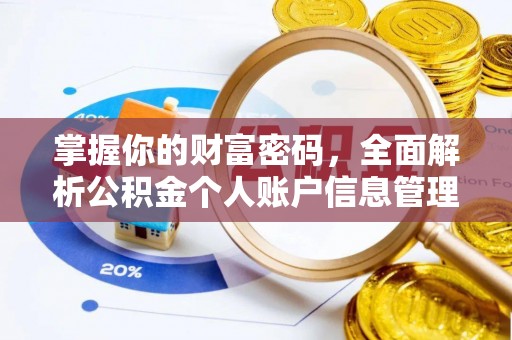 烈屿掌握你的财富密码，全面解析公积金个人账户信息管理