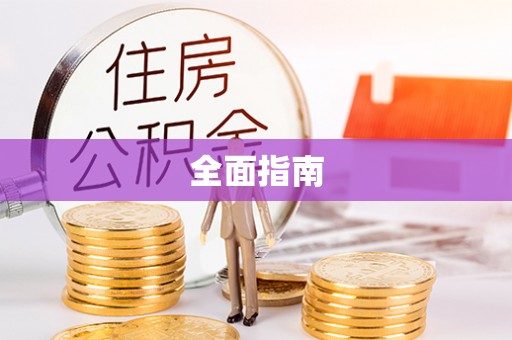 烈屿全面指南