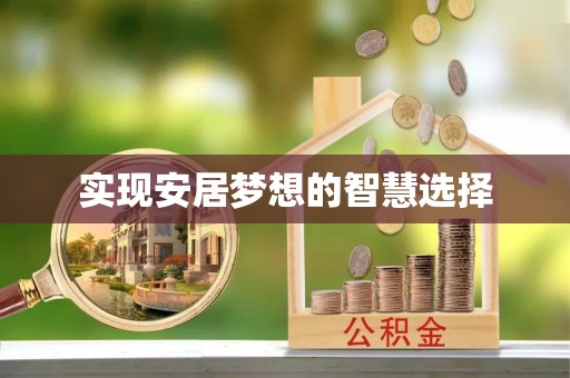 烈屿实现安居梦想的智慧选择