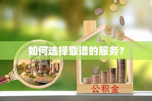 烈屿如何选择靠谱的服务？