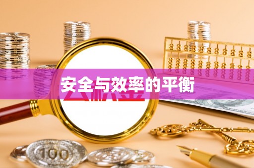 烈屿安全与效率的平衡