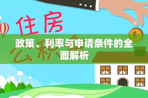 烈屿政策、利率与申请条件的全面解析