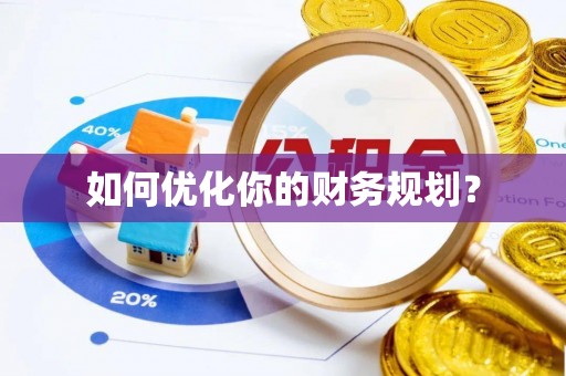 烈屿如何优化你的财务规划？