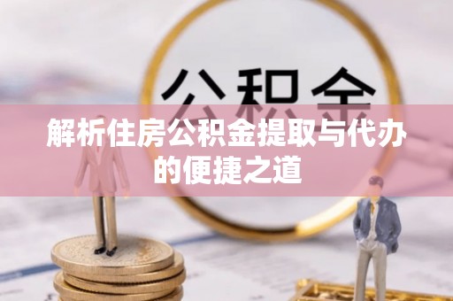 烈屿解析住房公积金提取与代办的便捷之道