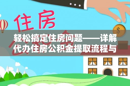 烈屿轻松搞定住房问题——详解代办住房公积金提取流程与技巧