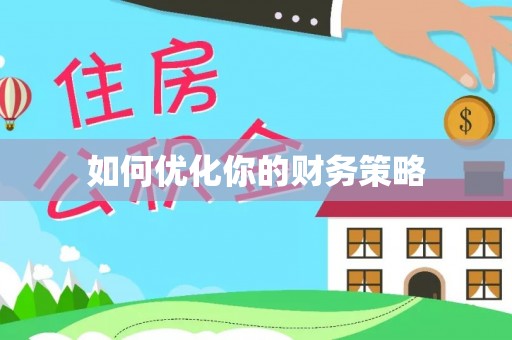 烈屿如何优化你的财务策略