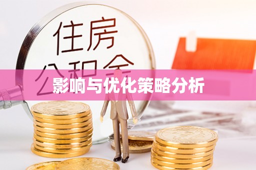 烈屿影响与优化策略分析