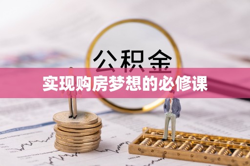 烈屿实现购房梦想的必修课