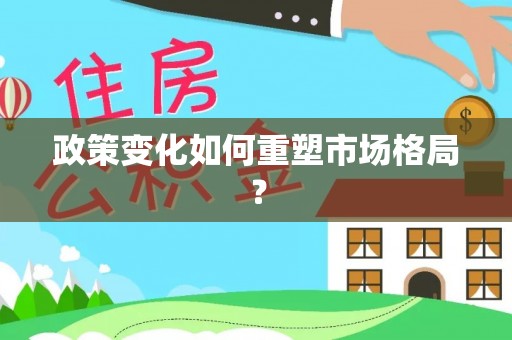 烈屿政策变化如何重塑市场格局？