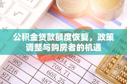 烈屿公积金贷款额度恢复，政策调整与购房者的机遇