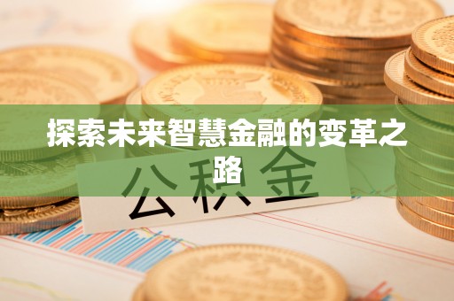 烈屿探索未来智慧金融的变革之路