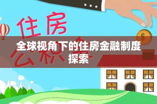 烈屿全球视角下的住房金融制度探索