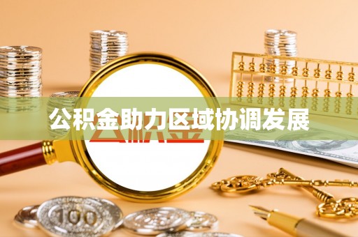 烈屿公积金助力区域协调发展