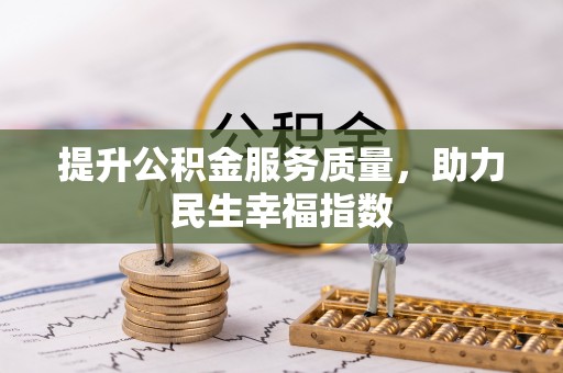烈屿提升公积金服务质量，助力民生幸福指数