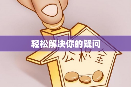 烈屿轻松解决你的疑问