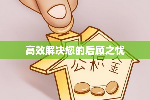 烈屿高效解决您的后顾之忧