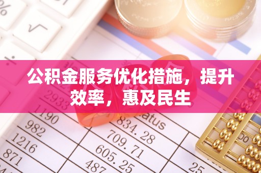 烈屿公积金服务优化措施，提升效率，惠及民生